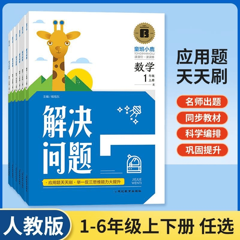 小学人教版数学应用题解决问题专项训练1-6年级上下册解题练习册