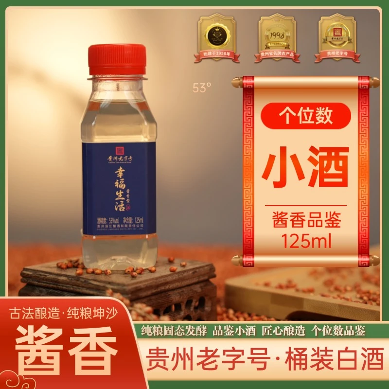 涟江【双11·个位数】大曲幸福生活酱香型纯粮酒口粮酒53%Vol125ml