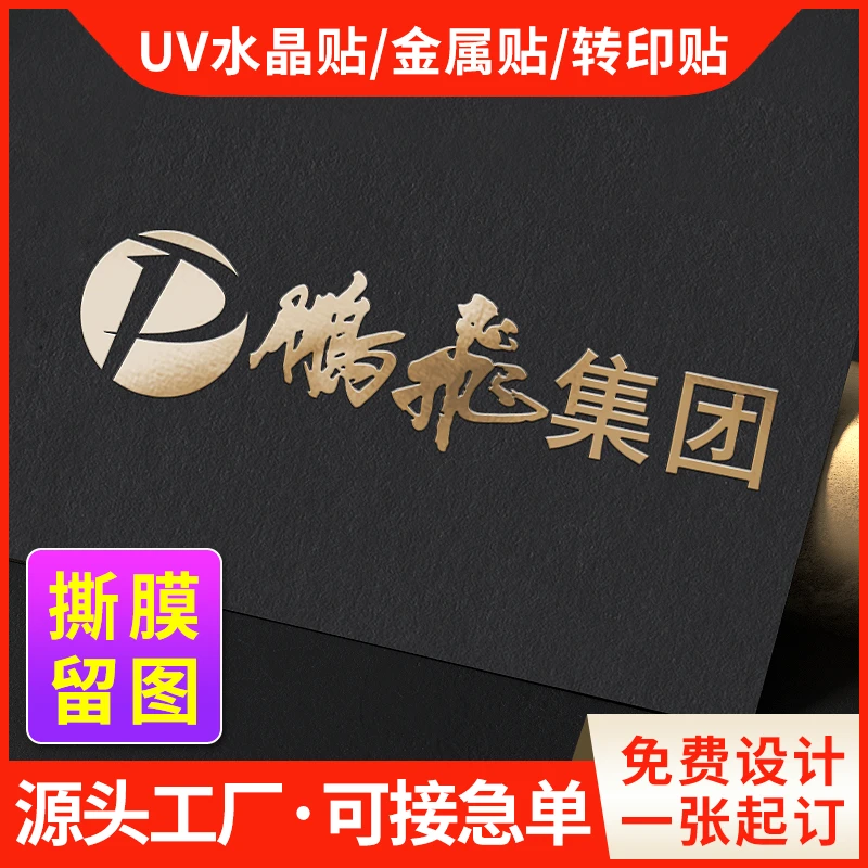 UV转印贴水晶标logo定制烫金标酒标茶标头盔水杯防水防油开关贴纸