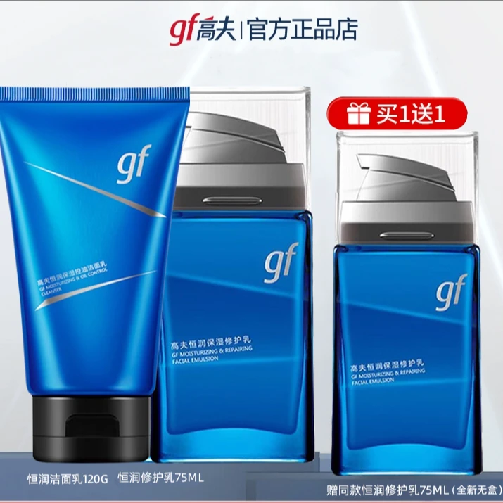 gf/高夫男士洗面奶乳液护肤品恒润保湿润肤露补水保湿