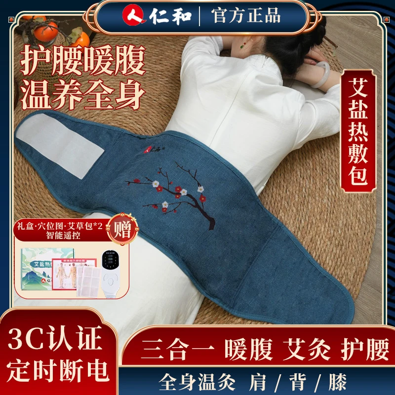 仁和药业海盐热敷包艾草药盐理疗暖宫腹护腰礼盒二类国标电器JX