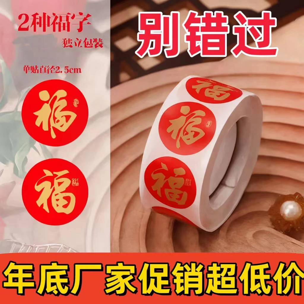 【工厂直发】福字贴礼物红包封口贴过年贴纸喜庆春节新年