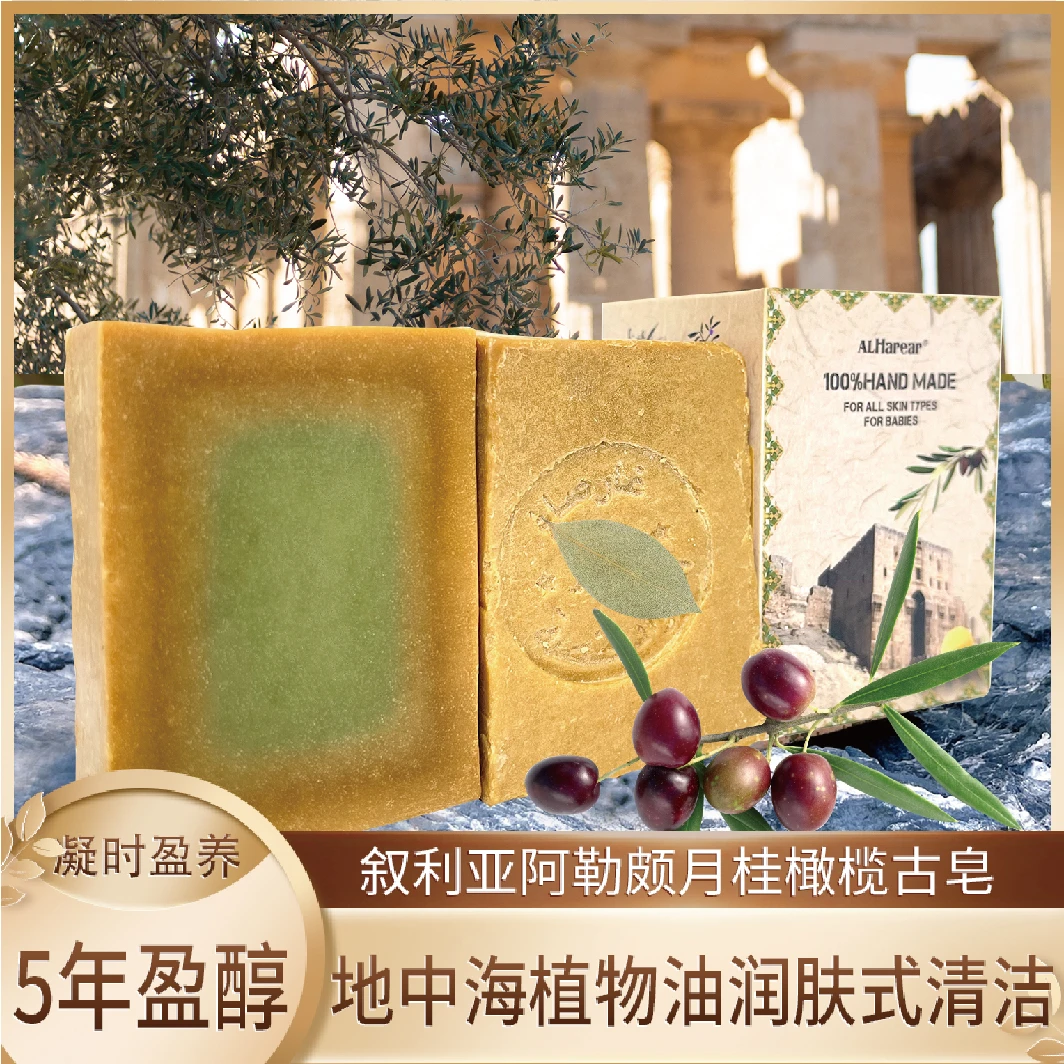 ALHarear叙利亚阿勒颇古皂沐浴洗发温和洁面手工皂5号橄榄月桂皂