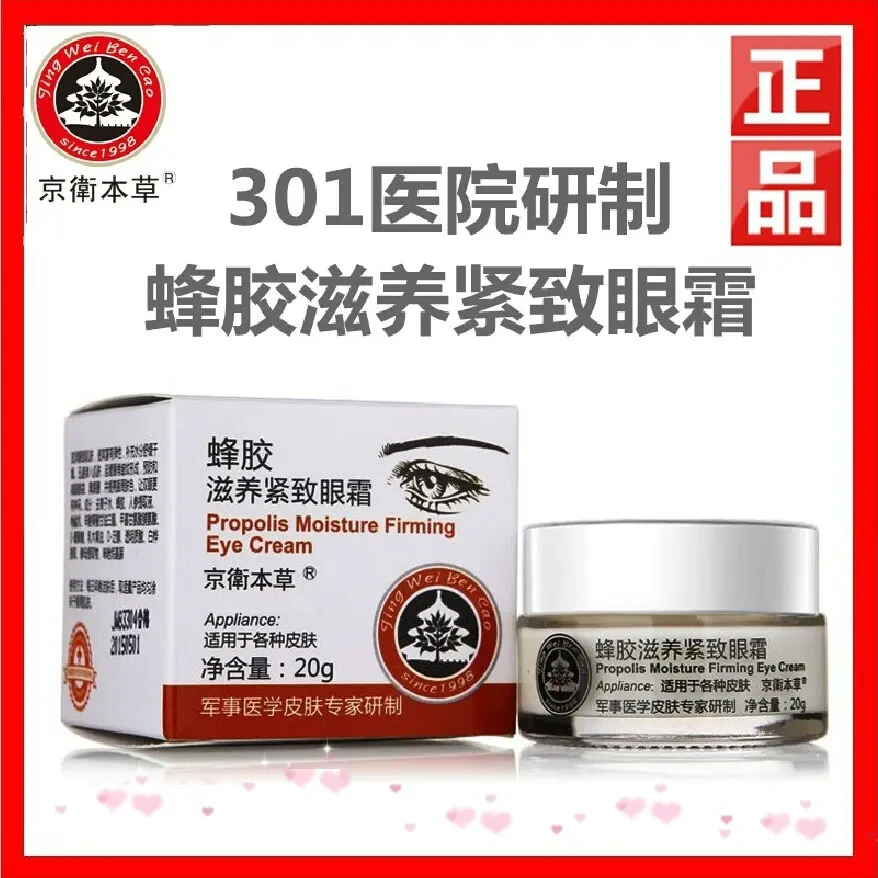【军事医学皮肤研制】京卫本草蜂胶滋养紧致眼霜蜂胶眼霜老国货眼霜