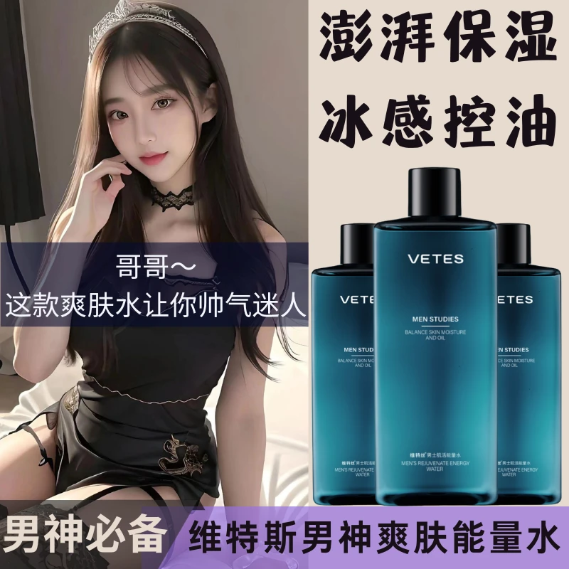 维特丝肌男士活能量水补水保湿控油滋水润收缩毛孔平衡水油爽肤水