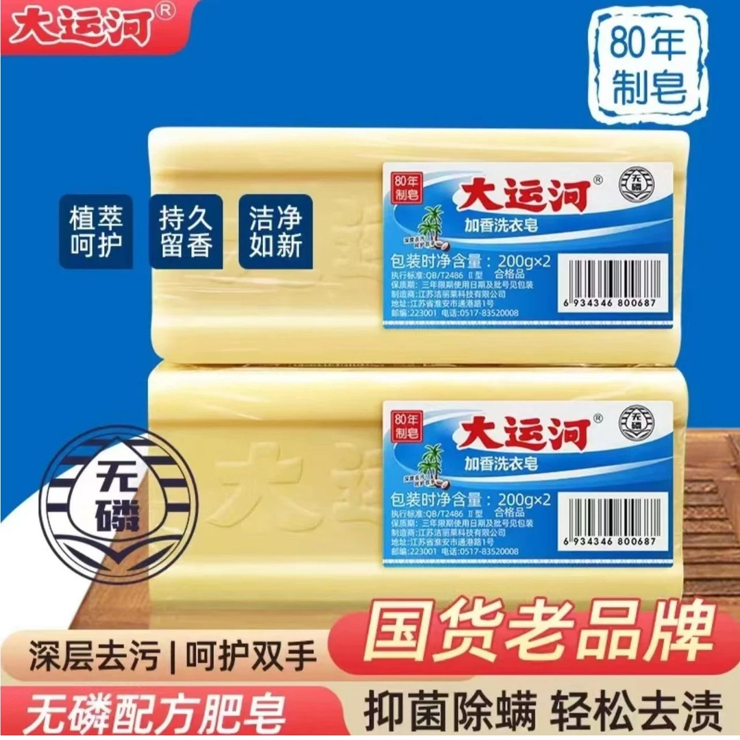 【新店福利】亏本跪求好坪大运河肥皂老牌子去污洗衣无磷加香内衣