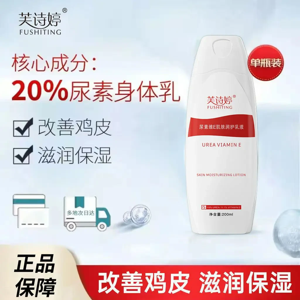 芙诗婷20%尿素维E润肤乳去鸡皮疙瘩补水保湿全身可用润肌肤身体乳