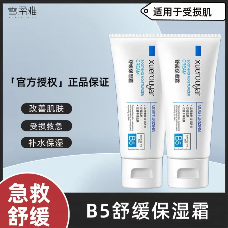 【急救必备】理B5多效保湿霜舒缓肌肤泛红急救用保湿淡印温和不刺激