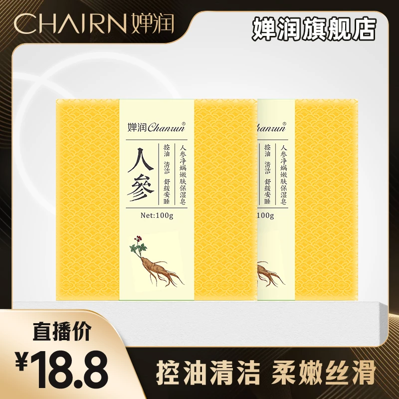 【乔迁之喜】国货正品两块装人参嫩肤保湿皂手工柔嫩