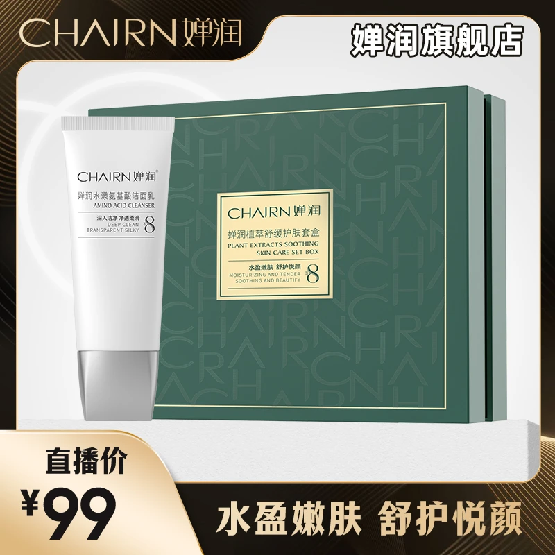 【乔迁之喜】婵润植萃舒缓护肤套盒氨基酸洁面乳活动组合