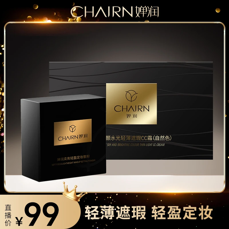 【婵润官旗】婵润星空焕颜水光轻薄遮瑕CC霜散粉组合