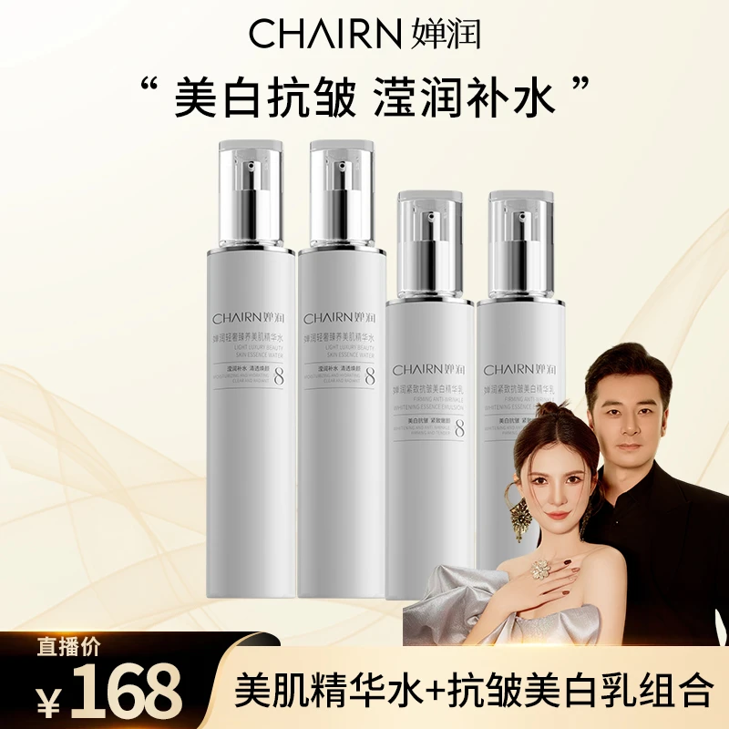 【婵润官旗】婵润紧致抗皱美白精华乳美肌水组合