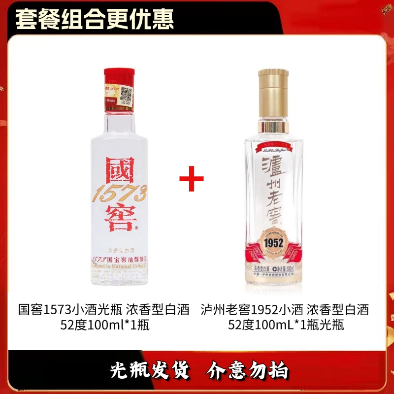 国窖1573小酒  +泸州老窖 1952 浓香型白酒 52度100ml 光瓶