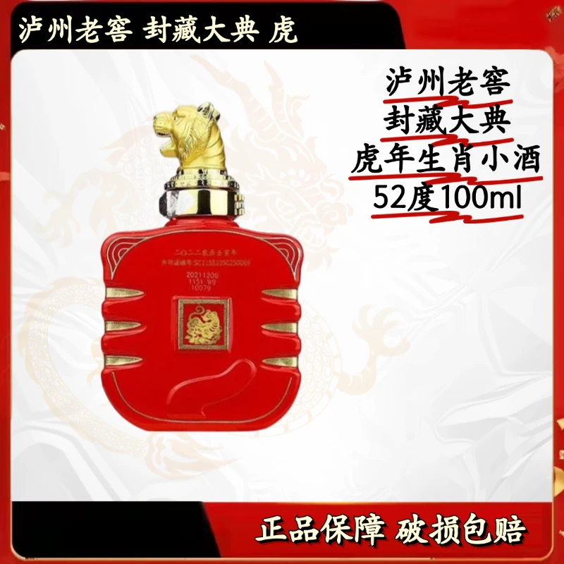泸州老窖封藏大典  【S】浓香型白酒 生肖虎52度100ml