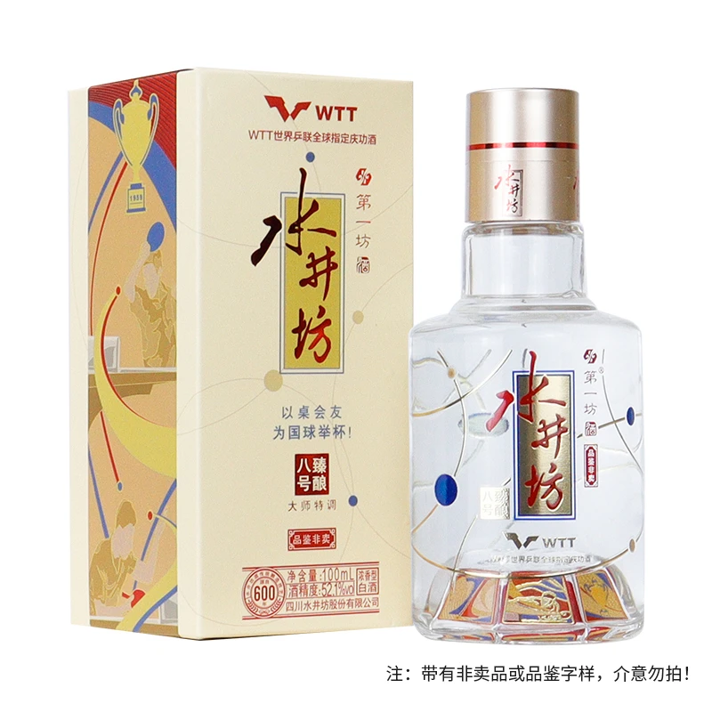 水井坊臻酿八号小酒（带品鉴非卖字样） 浓香型白酒 52.1度100ml