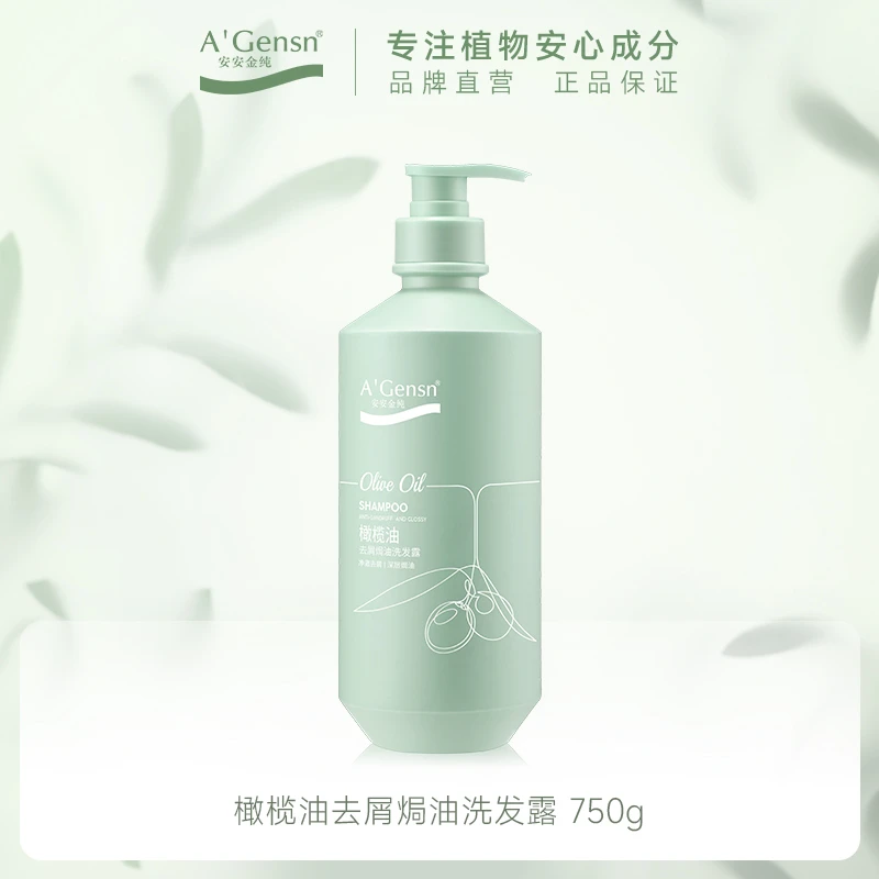 安安金纯橄榄油焗油洗发水男女去屑改善毛躁持久留香洗发露家庭装