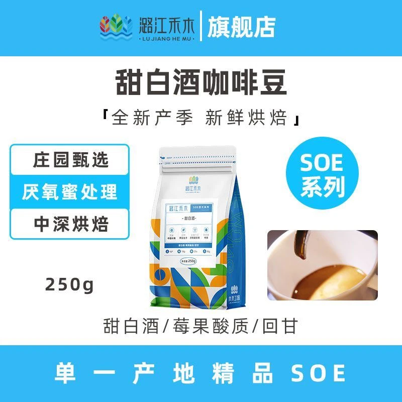 潞江禾木 甜白酒SOE单品咖啡豆云南新鲜烘焙可现磨咖啡粉250G
