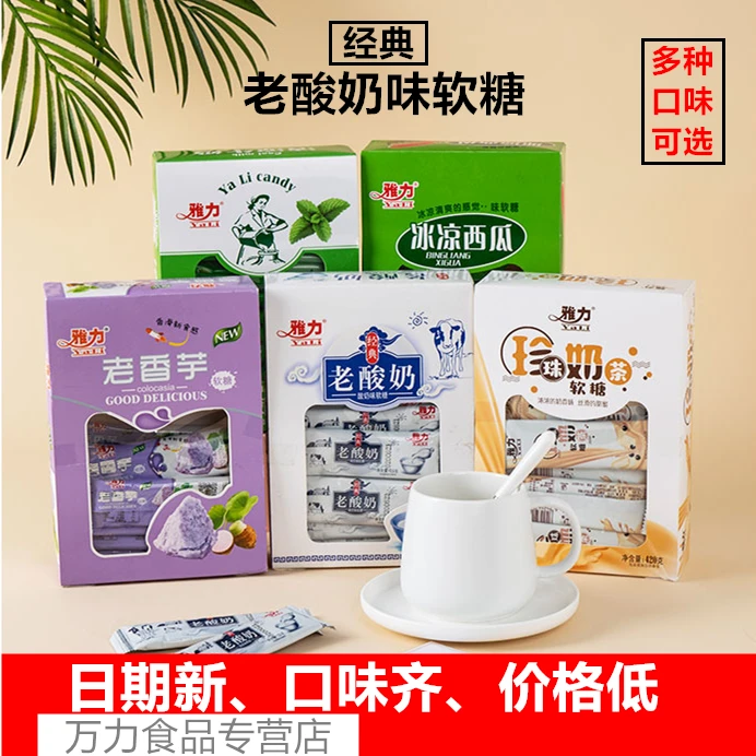 雅力老酸奶软糖珍珠奶茶糖清凉薄荷香芋味奶糖办公室儿时回忆零食