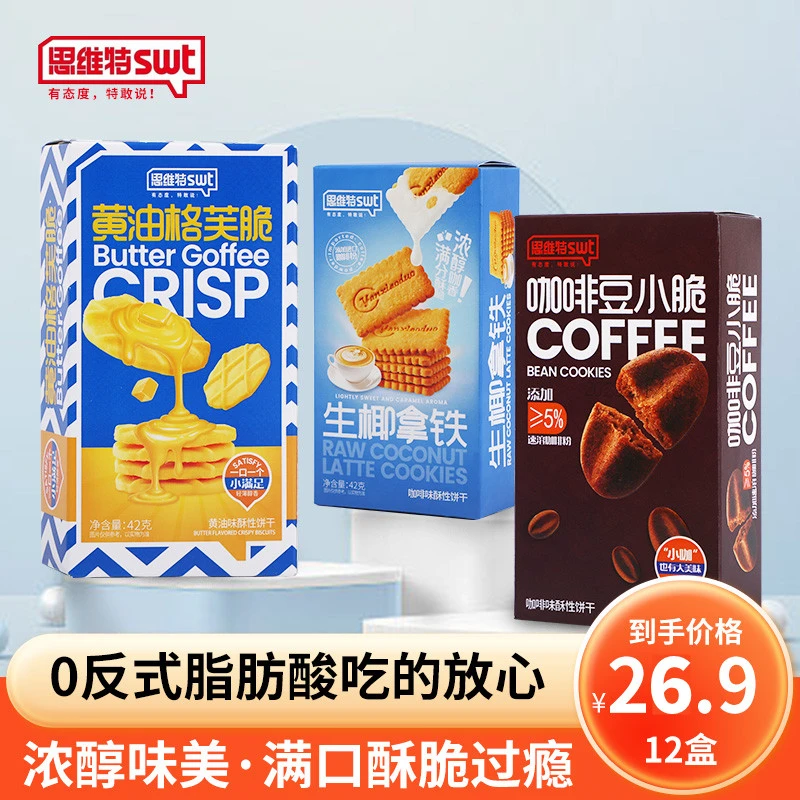 【6盒13.9】思维特黄油格芙脆生椰拿铁咖啡豆组合装休闲追剧小零食