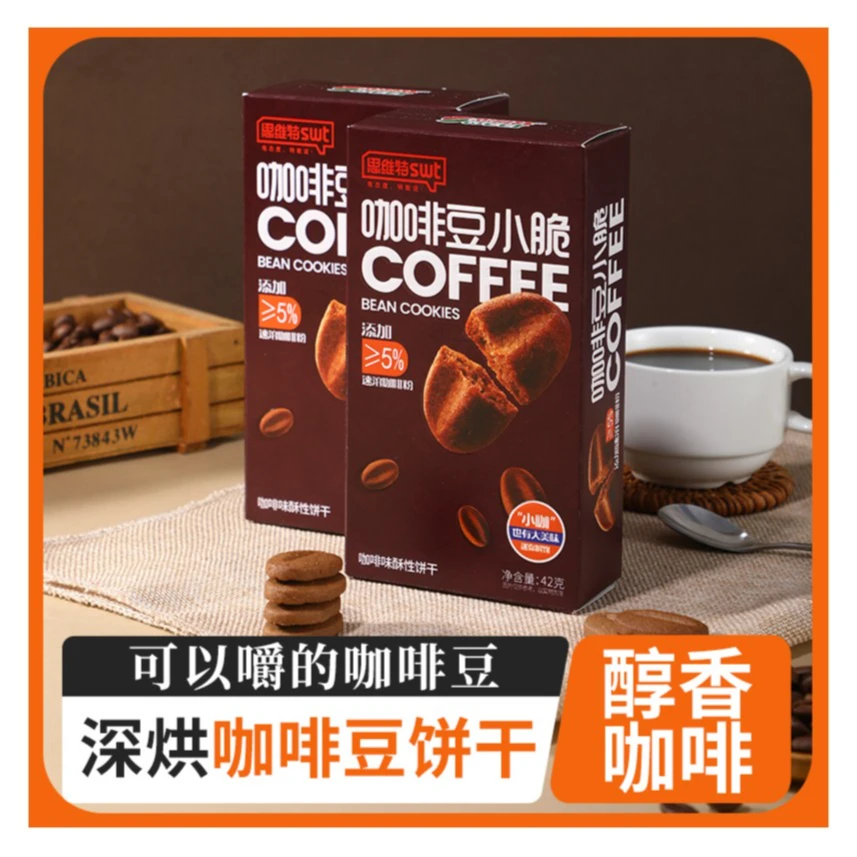 【思维特】咖啡豆小脆饼干新鲜烘焙入口香脆