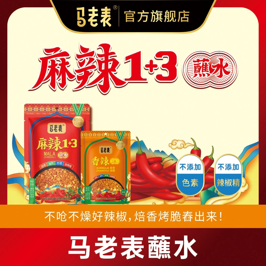 马老表麻辣蘸水100g/280g云南清真烧烤火锅辣椒面蘸料调味料百搭