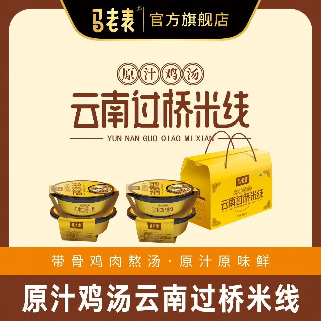 【官方旗舰店专享】马老表清真原汁鸡汤过桥米线4盒礼盒/12盒箱装