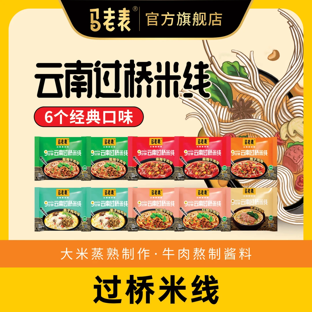 云南马老表清真过桥米线免煮106g*10袋非油炸蒸米线