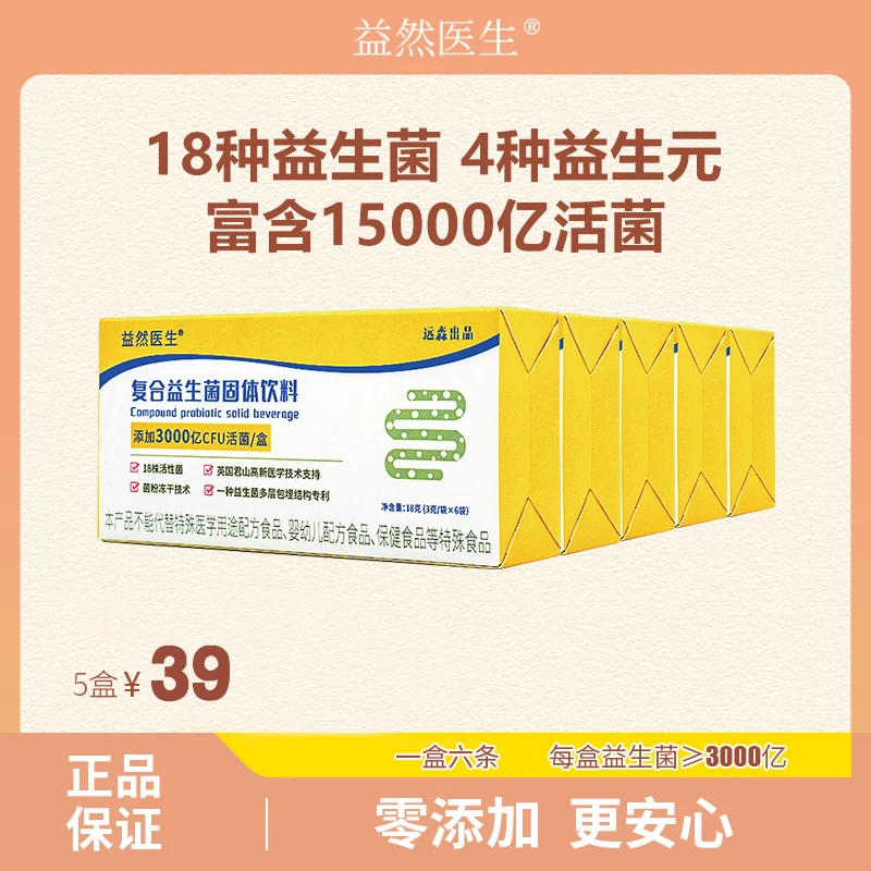 益然医生【39.9到手30条】源头直发 益生菌+益生元冻干粉固体冲剂