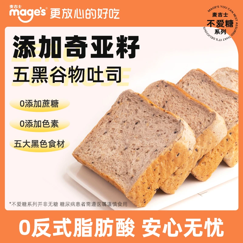 【无蔗糖】麦吉士五黑奇亚籽吐司黑全麦面包代餐营养早餐零食下午茶