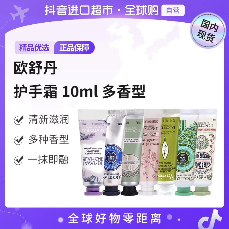 【国内现货】L'occitane/欧舒丹 正品 护手霜 旅行装10ml 多香型【c】