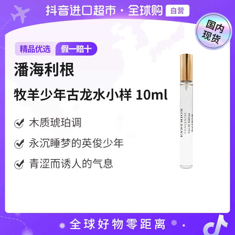 【国内现货】Penhaligon‘s/潘海利根正品牧羊少年古龙水10ml/支【h】