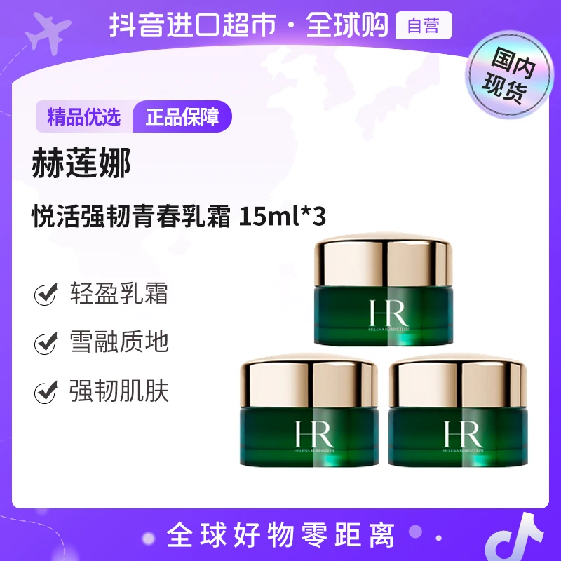 【国内现货】HR/赫莲娜正品 悦活强韧青春乳霜 -15ml 三支装【h】
