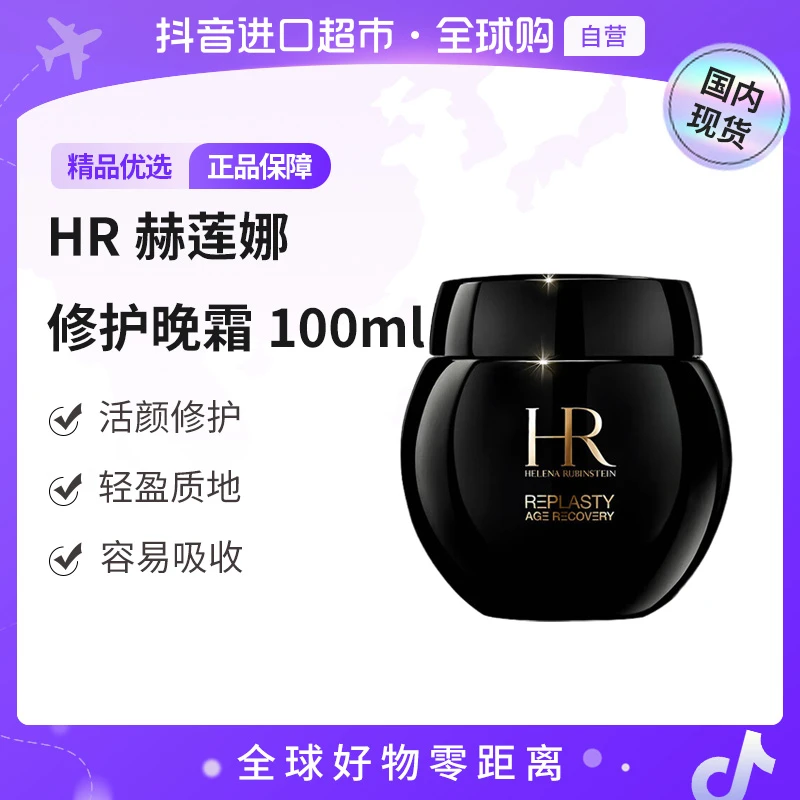 【国内专柜版本】HR/赫莲娜正品 活颜修护晚霜黑绷带100ml 修护【h】