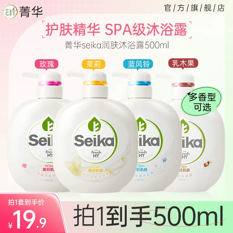 【店铺专享】菁华seika润肤沐浴露多款清洁保湿留香温和水润