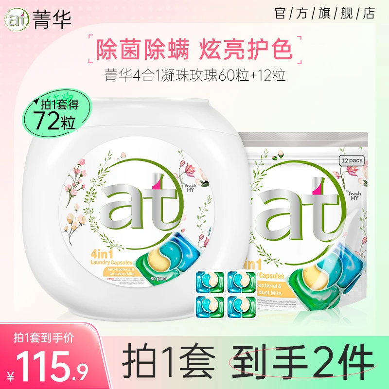 【店铺专享】菁华玫瑰凝珠72粒除菌除螨洁净去污持久留香洗衣球s