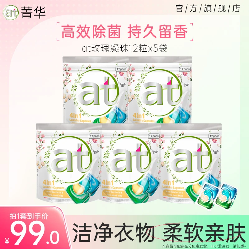 at菁华玫瑰洗衣凝珠5袋装除菌多效除螨洁净去污持久留香家用便携s