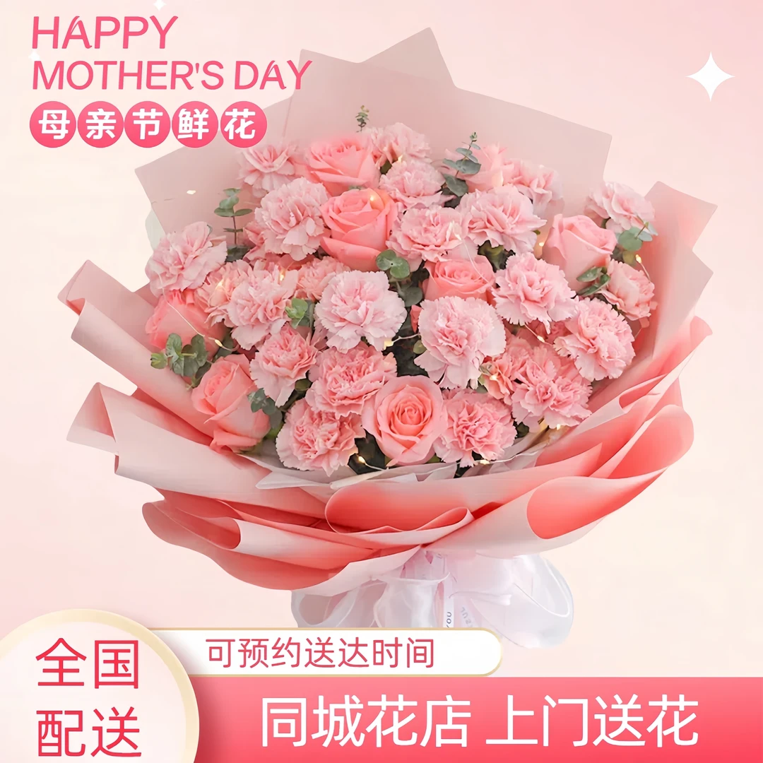 真花母亲节鲜花康乃馨花束全国同城下单附近花店上门配送抖音团购