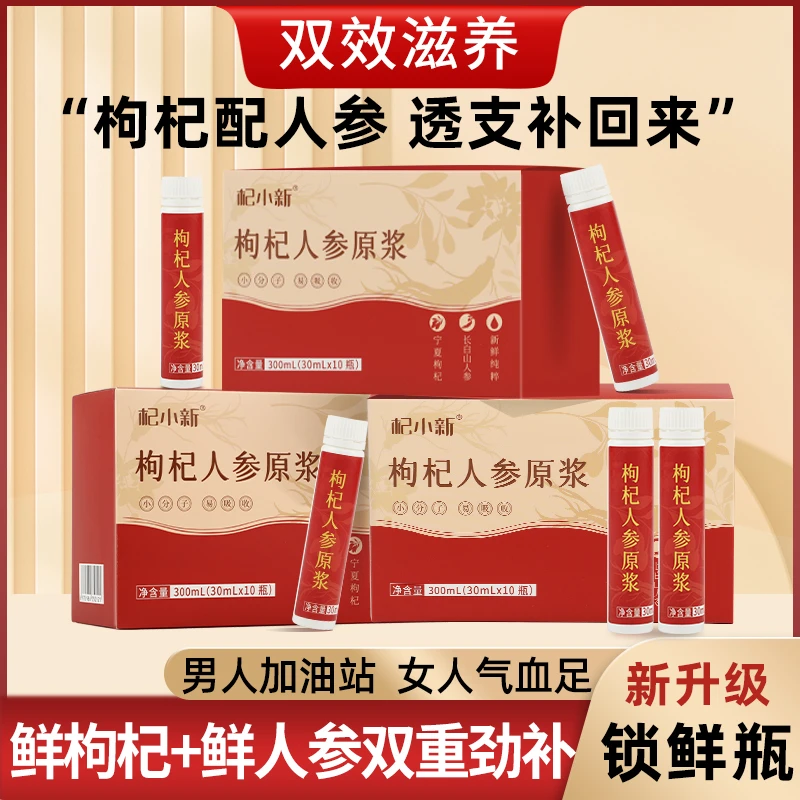 枸杞+人参新鲜榨汁枸杞人参原浆双倍营养新升级锁鲜瓶装新年好礼