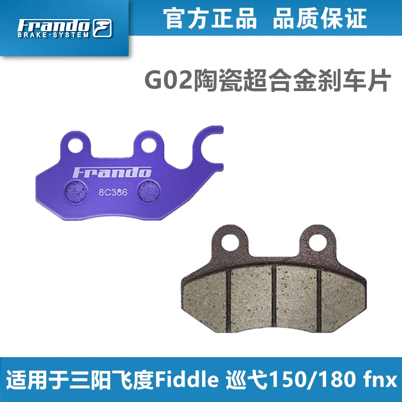 Frando车力屋G02刹车片适用三阳SYM 飞度3/4 巡弋150/180 CroxRX