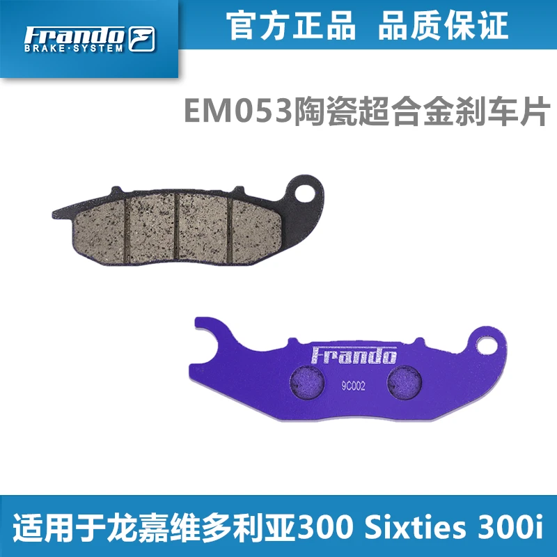 Frando车力屋EM053刹车片适用于龙嘉维多利亚150 300 Sixties300i