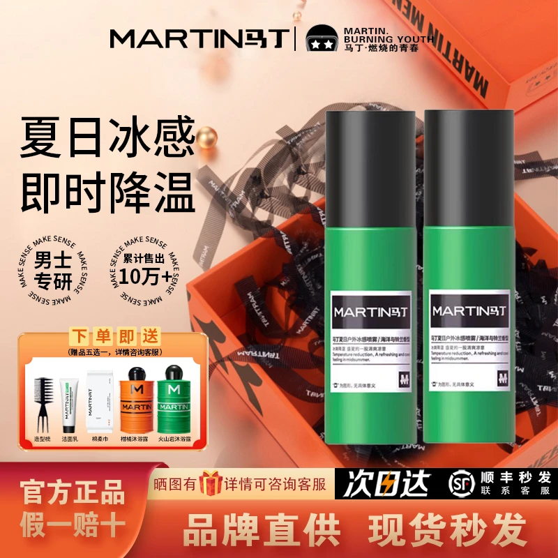 马丁夏日户外降温喷雾冰感清凉夏季军训避暑衣服降温冰爽解暑神器