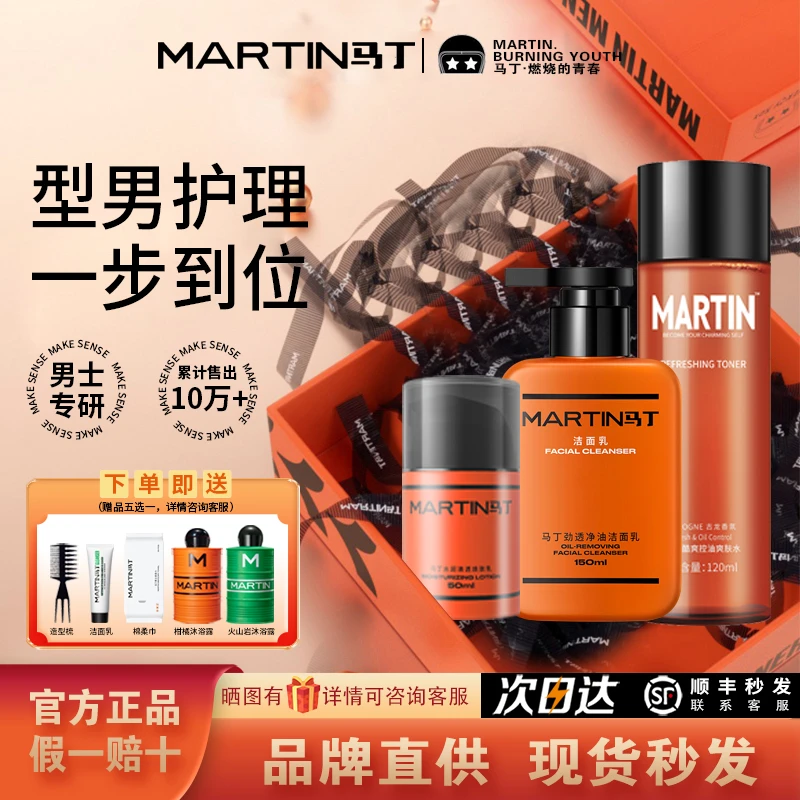 马丁洗面奶男士专用保湿爽肤水脸部护肤清爽控油面霜氨基酸洁面乳