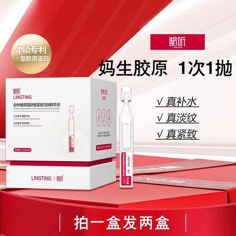 龄听8D玻尿酸舒缓紧致次抛精华液水润饱满丰盈玻色因抗皱无添加