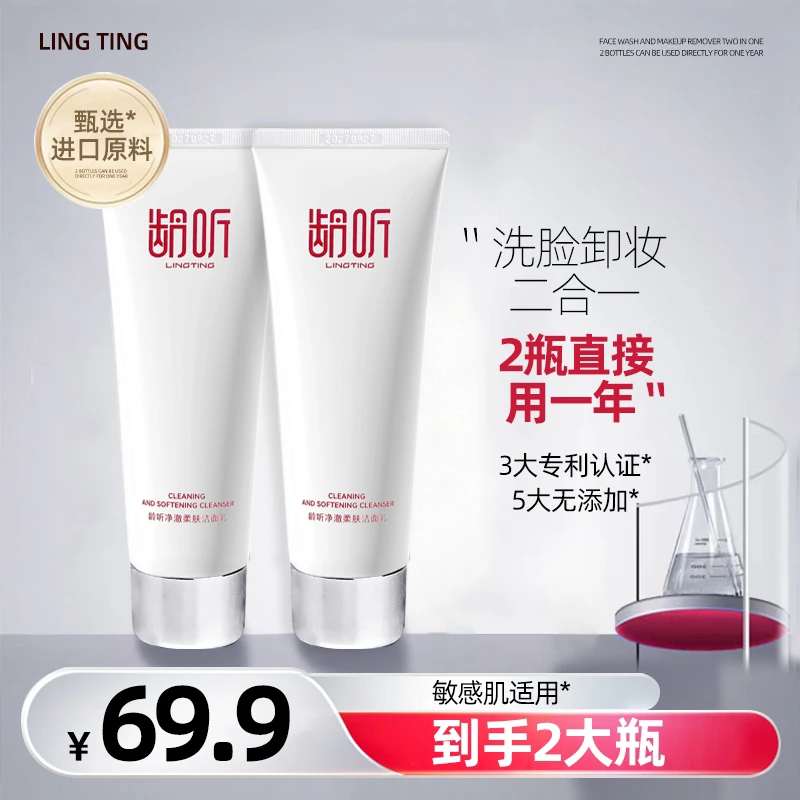 LINGTING/龄听净澈柔肤洁面乳清洁细腻去油保湿卸淡妆全新升级