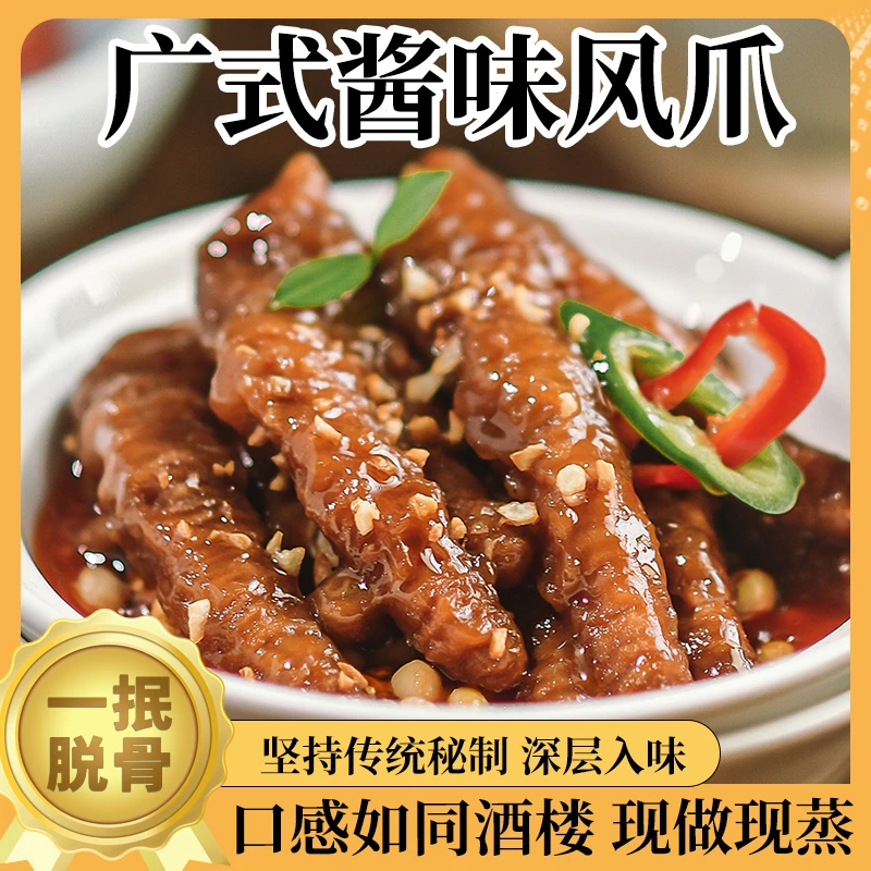 【活动福利套餐】酱味凤爪400g大份量鸡爪正宗广式蒸虎皮凤爪