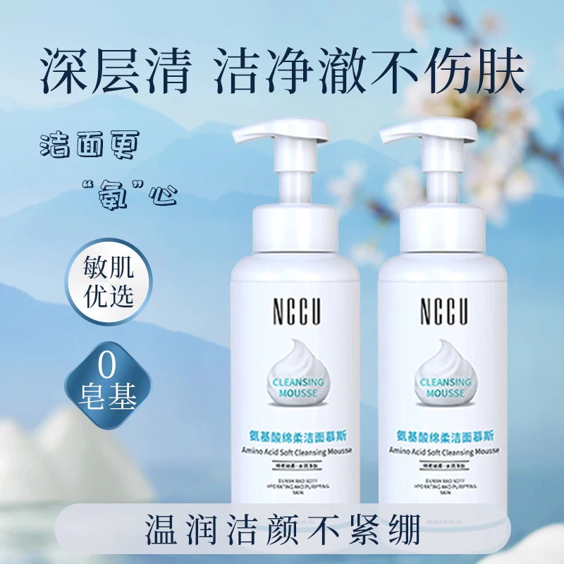 NCCU氨基酸慕斯清洁洗面奶450ml装控油保湿修护无刺激不紧绷
