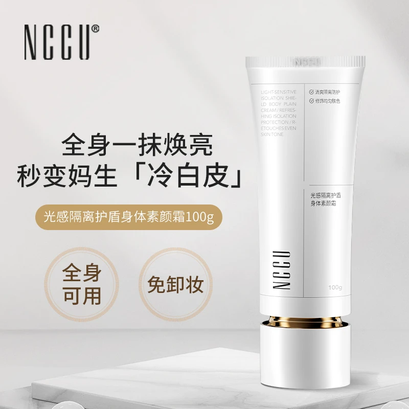 NCCU懒人素颜霜全身白身体乳免卸妆隔离防遮瑕三效合一