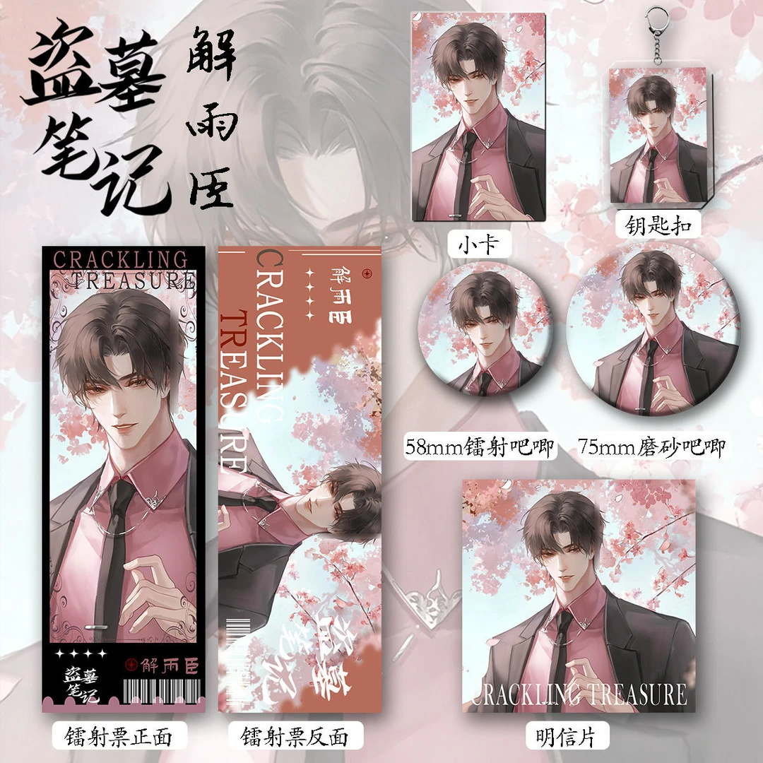 盗墓笔记新款周边同人解雨臣爆款六件套钥匙扣吧唧镭射票礼物收藏