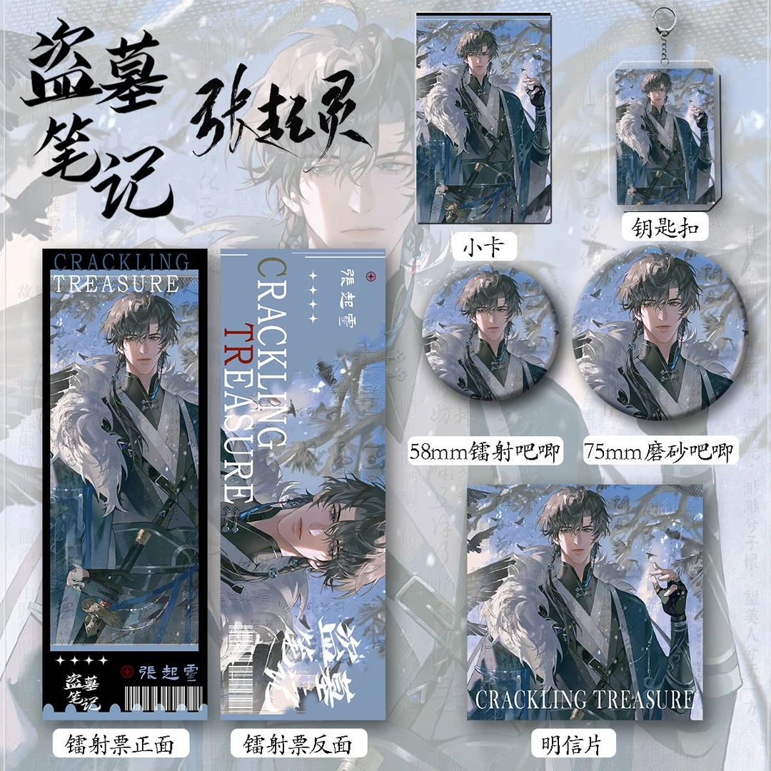 盗墓笔记新款周边同人张起灵爆款六件套钥匙扣吧唧镭射票礼物收藏