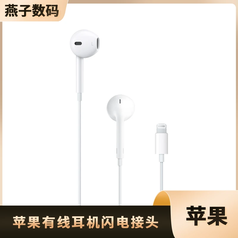 准新品 Apple/苹果 Earpods耳机 闪电接口 白色 未使用 高品质